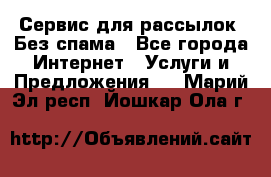 UniSender Сервис для рассылок. Без спама - Все города Интернет » Услуги и Предложения   . Марий Эл респ.,Йошкар-Ола г.